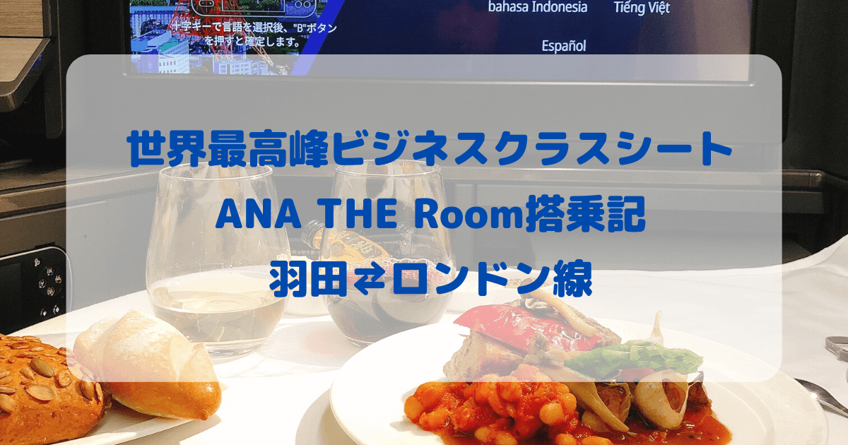 【ANA THE Room搭乗記】羽田⇄ロンドン線を超詳細レビュー！