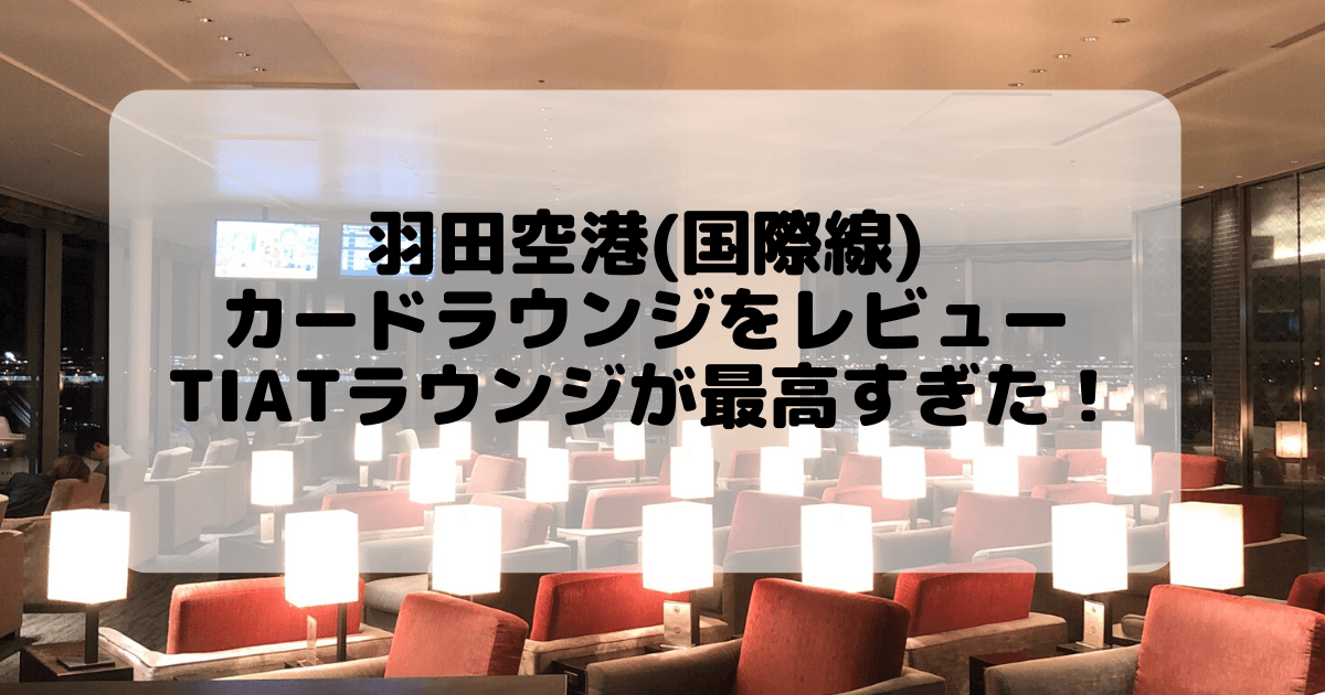 羽田空港TIAT LOUNGE訪問レビュー！無料で利用する方法も解説！
