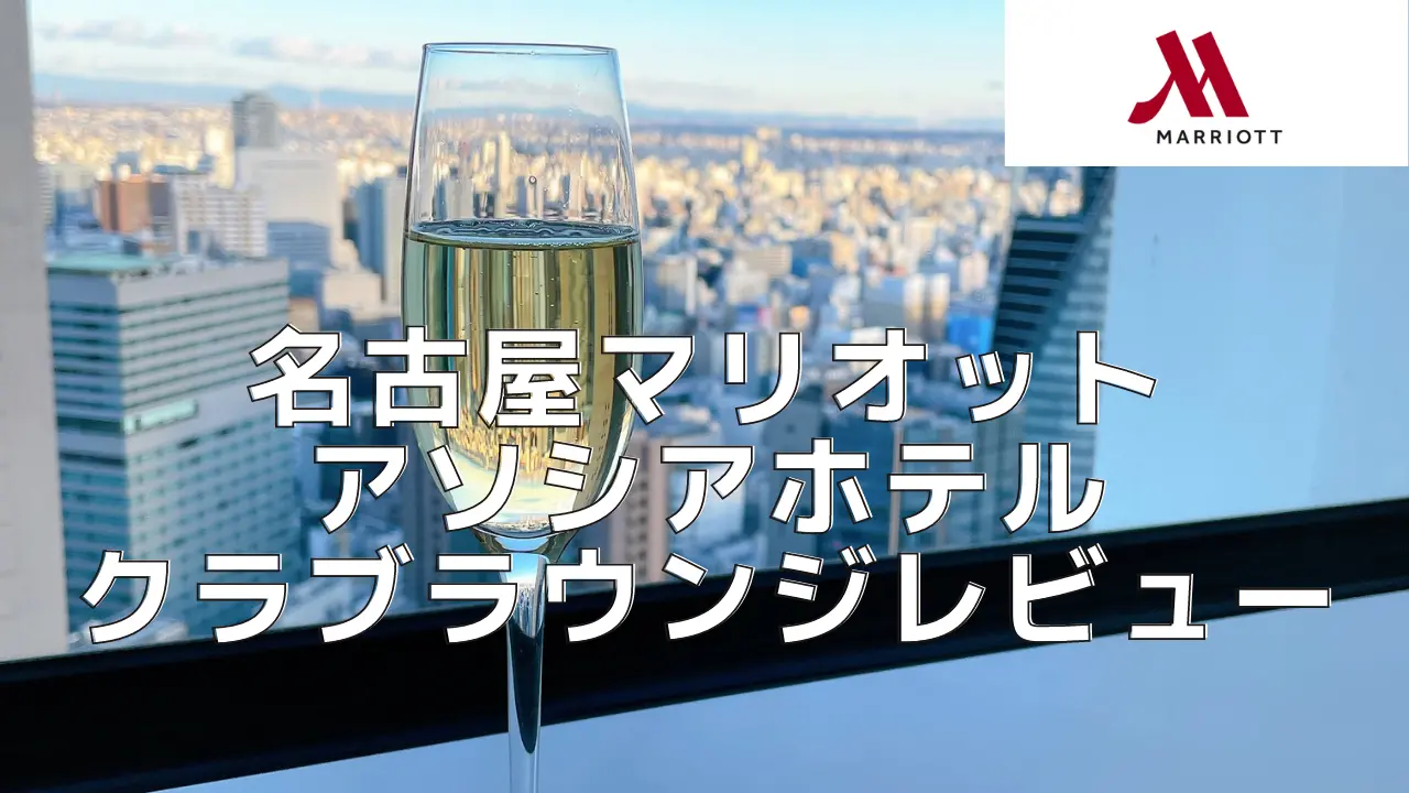 【2024年版】名古屋マリオットアソシアホテルのクラブラウンジを徹底レビュー