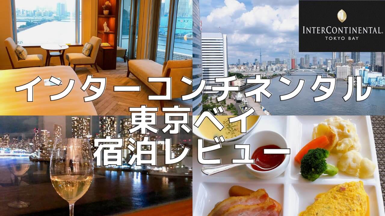 【インターコンチネンタル東京ベイ】ジュニアスイートルームをブログレビュー