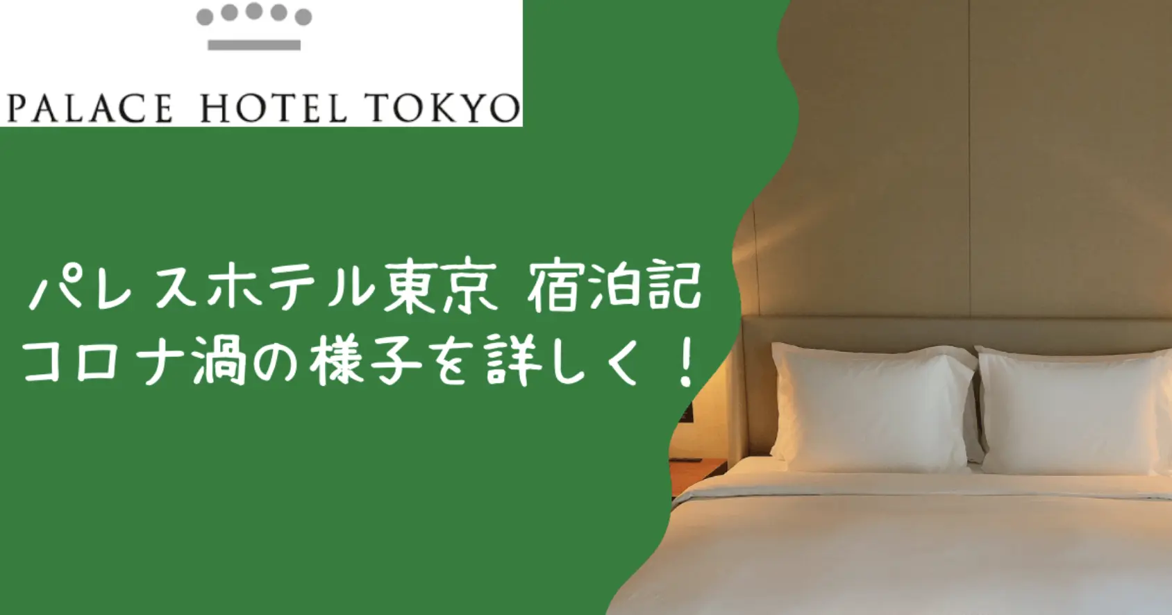 【パレスホテル東京宿泊記】お部屋・朝食・プールの様子をブログレビュー！