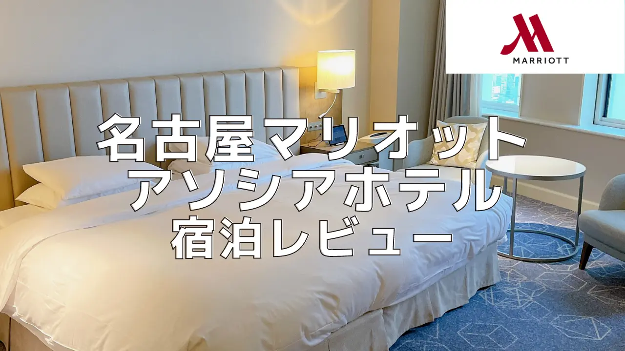 名古屋マリオットアソシアホテルのプラチナ特典や客室をブログレビュー！