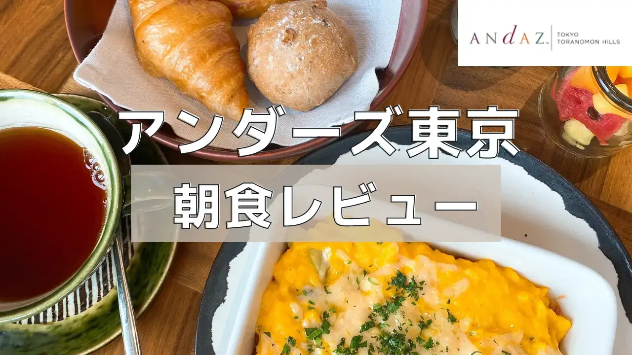 【2023年版】アンダーズ東京の朝食ビュッフェを実食レポート！