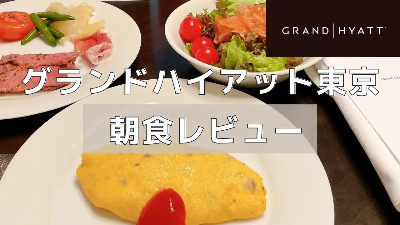 【2024年版】グランドハイアット東京の朝食ビュッフェを徹底レビュー