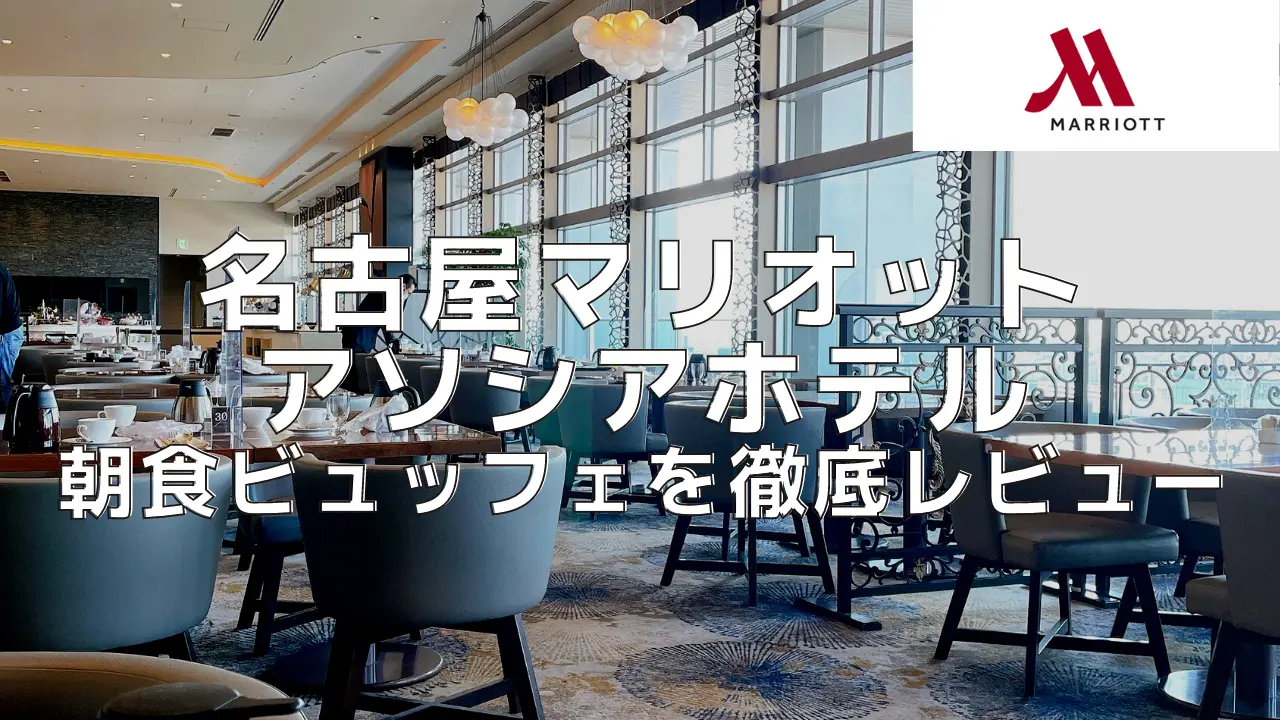 名古屋マリオットアソシアホテルの朝食ビュッフェが超絶品【2024年版】