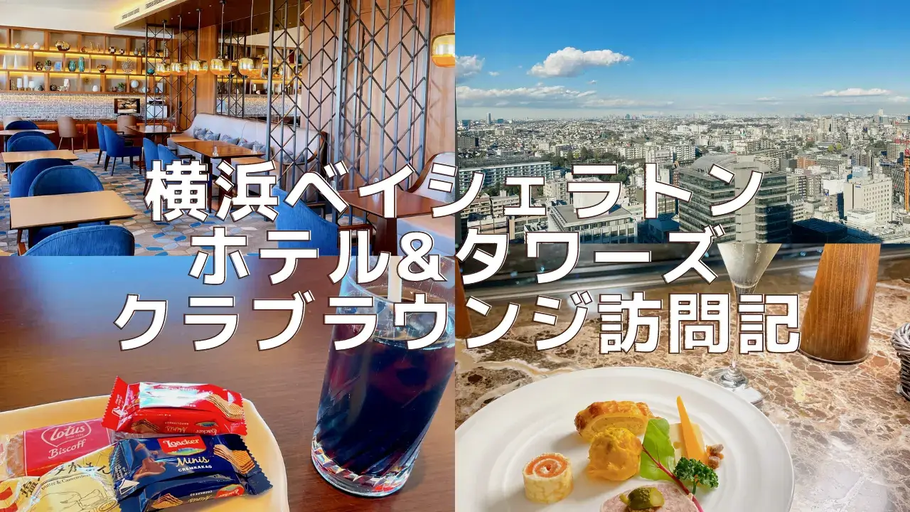 横浜ベイシェラトンホテルのクラブラウンジを徹底ブログレビュー