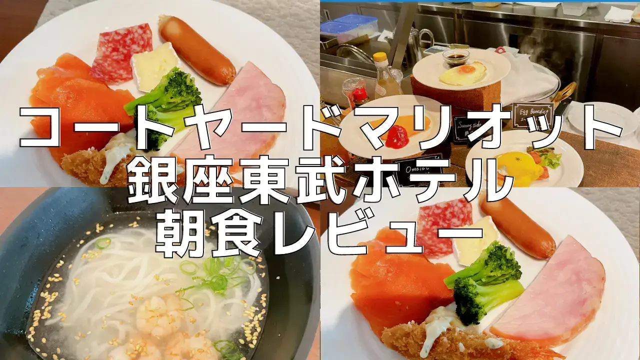 コートヤードマリオット銀座東武ホテルの朝食は絶品！