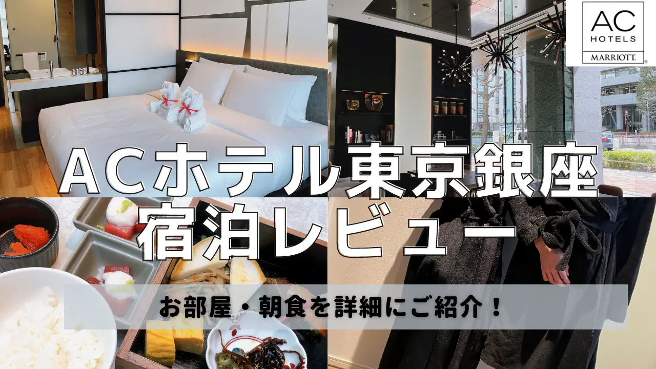 ACホテル東京銀座のプラチナ特典・客室・朝食をブログレビュー！