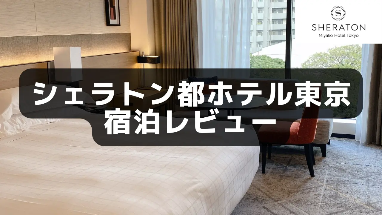 シェラトン都ホテル東京 プラチナエリート特典やお部屋の様子をブログレビュー！