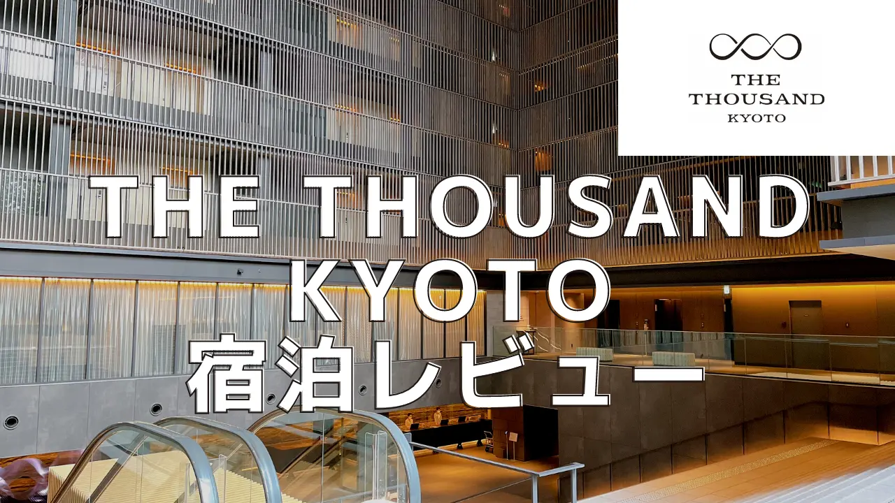 【宿泊記】ザ・サウザンド京都のキングルームをブログレビュー