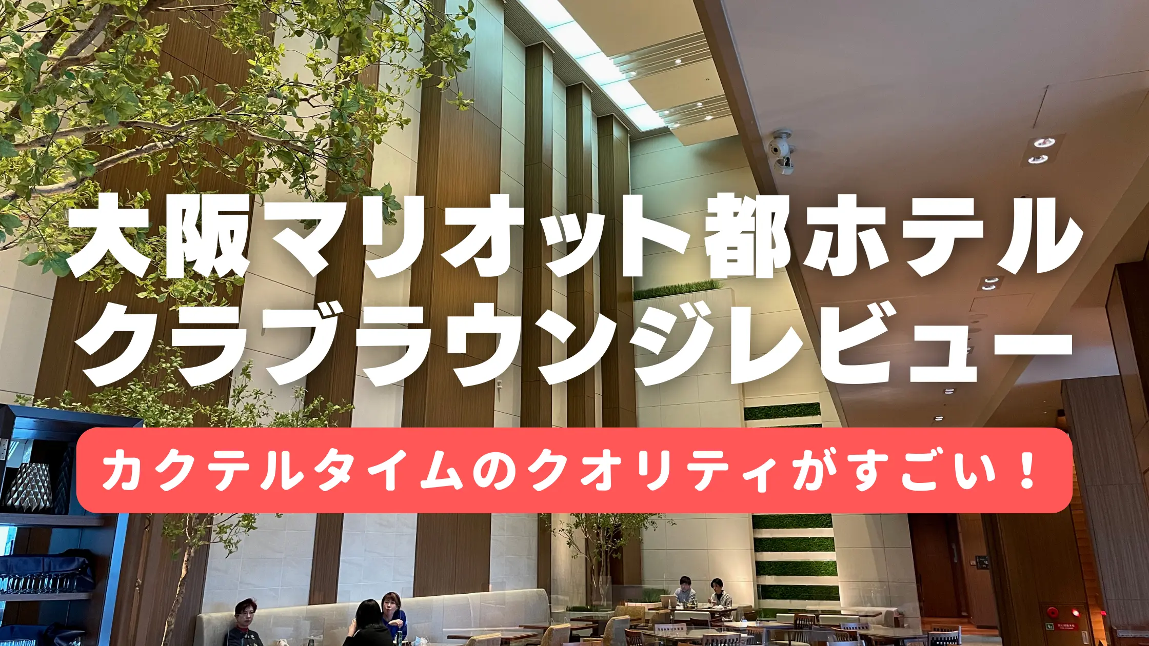 【2024年版】大阪マリオット都ホテルのクラブラウンジをブログレビュー！