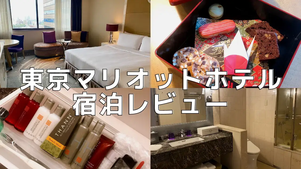 東京マリオットホテル プラチナ特典・客室を徹底ブログレビュー