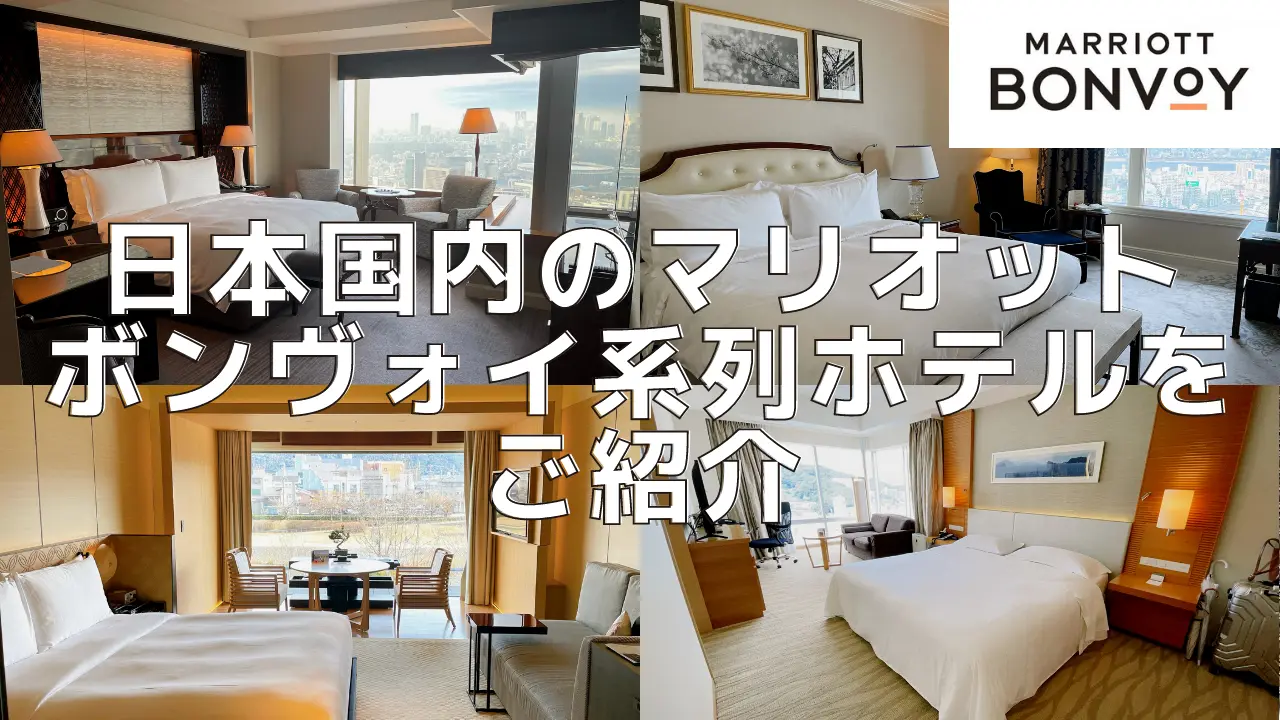 【2024年版】日本のマリオットボンヴォイ系列ホテル一覧