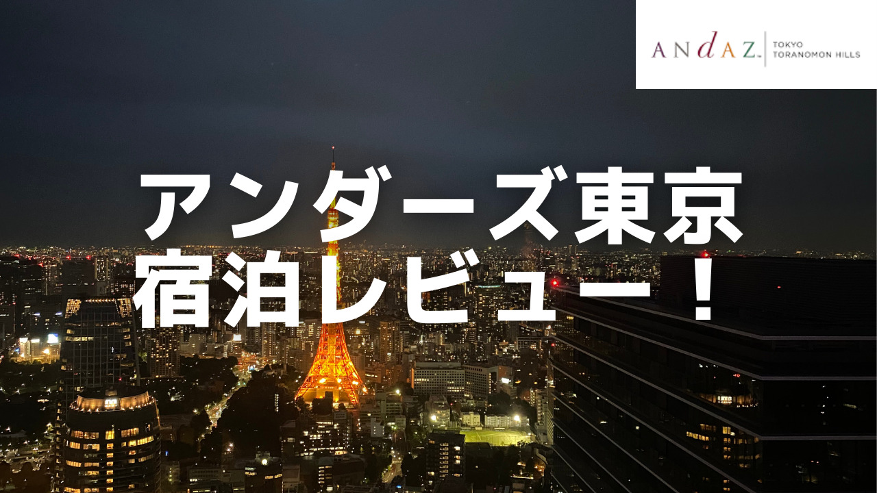 【2023年版】アンダーズ東京宿泊記！眺望が最高過ぎた！