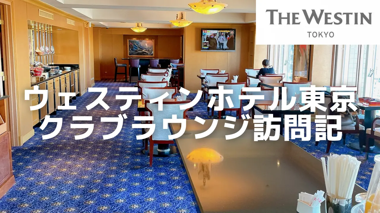 ウェスティンホテル東京クラブラウンジをブログレビュー