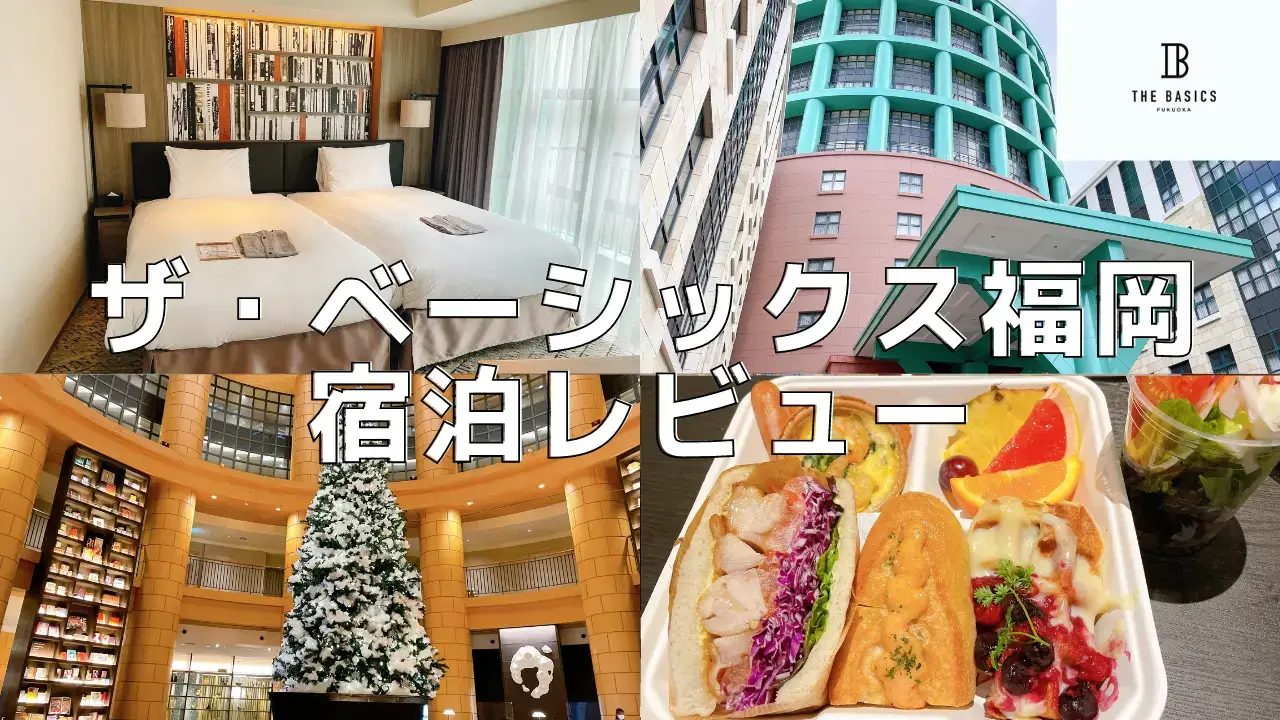 ザ・ベーシックス福岡宿泊記｜Chapter4の客室・朝食をブログレビュー！