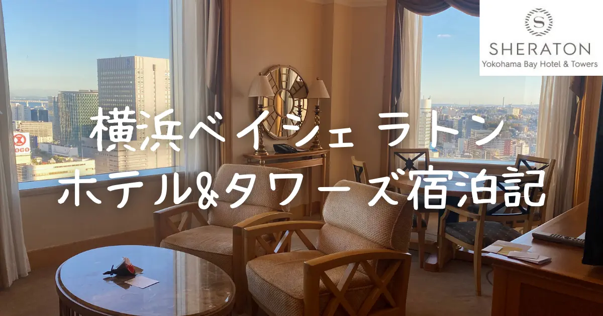 横浜ベイシェラトンホテル 宿泊記｜スイートルームのお部屋・プラチナ特典をブログレビュー