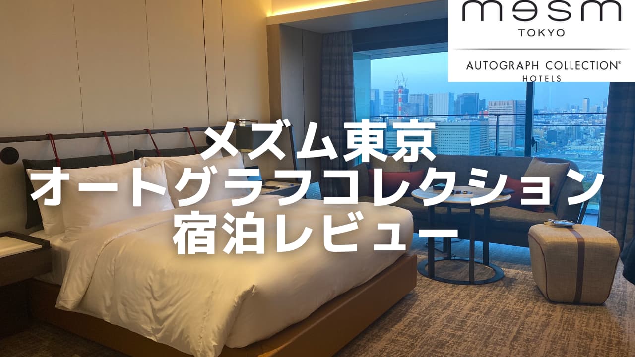 メズム東京 宿泊記｜chapter2のお部屋やプラチナ特典をブログレビュー