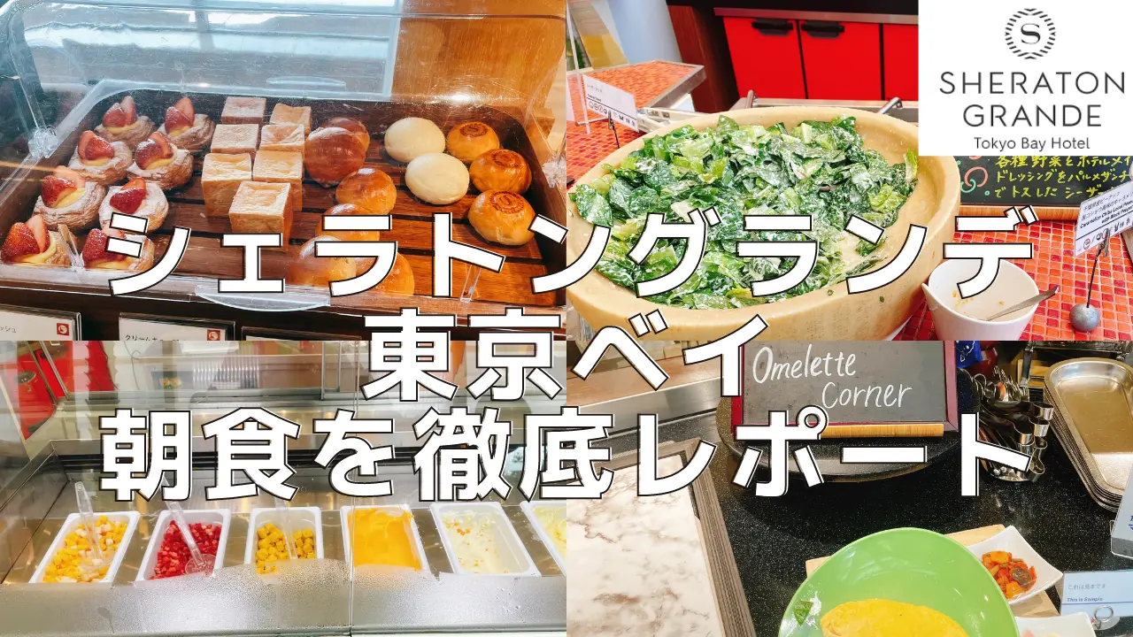 【2024年版】シェラトングランデ東京ベイの朝食を4箇所ブログレビュー！動画解説付き