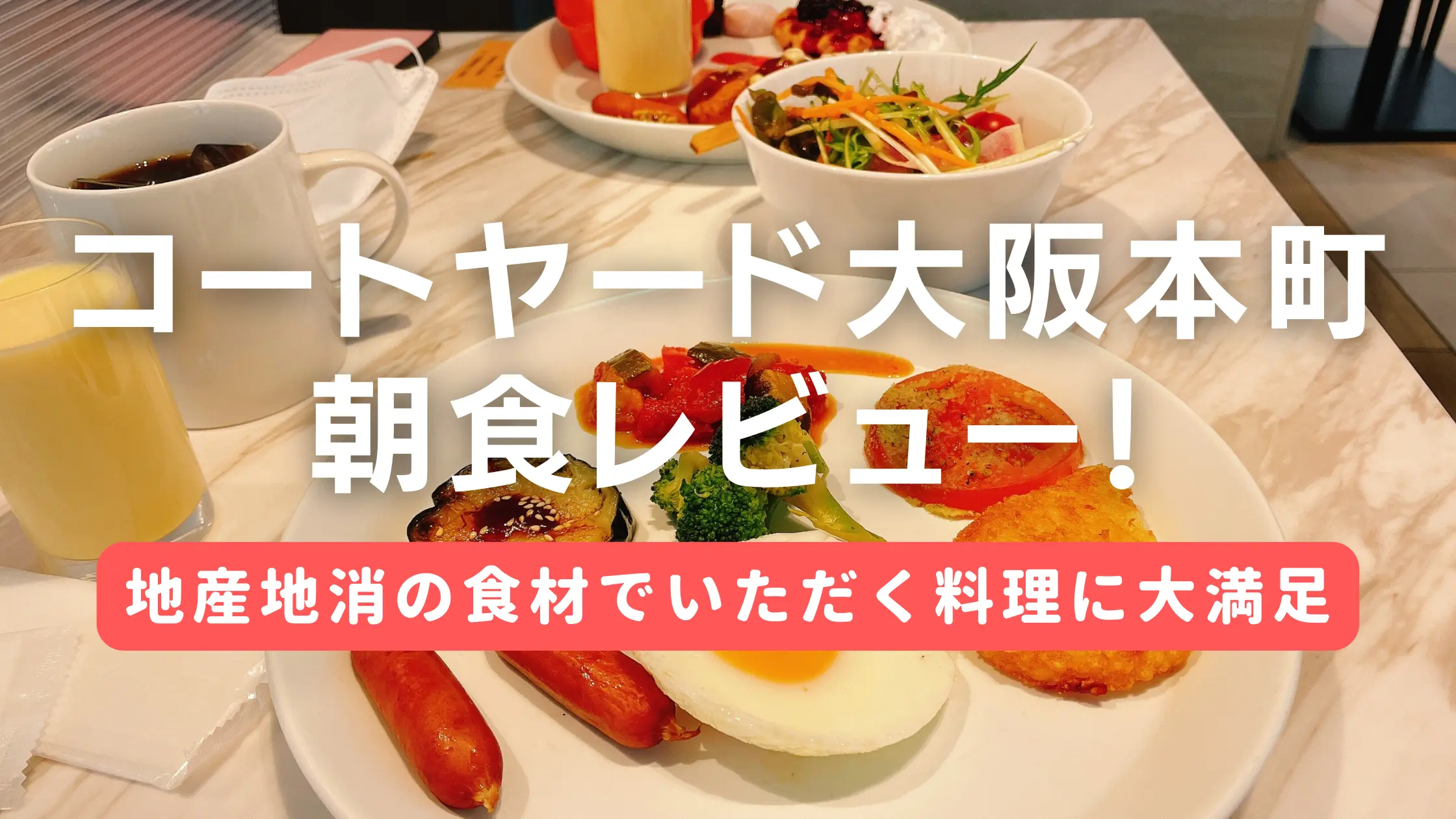 コートヤード大阪本町の朝食ビュッフェをブログレビュー！