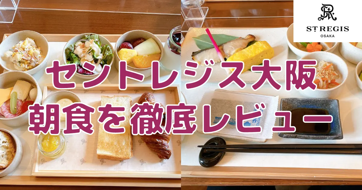 セントレジス大阪の朝食は残念すぎる内容だった｜洋食・和食をレビュー