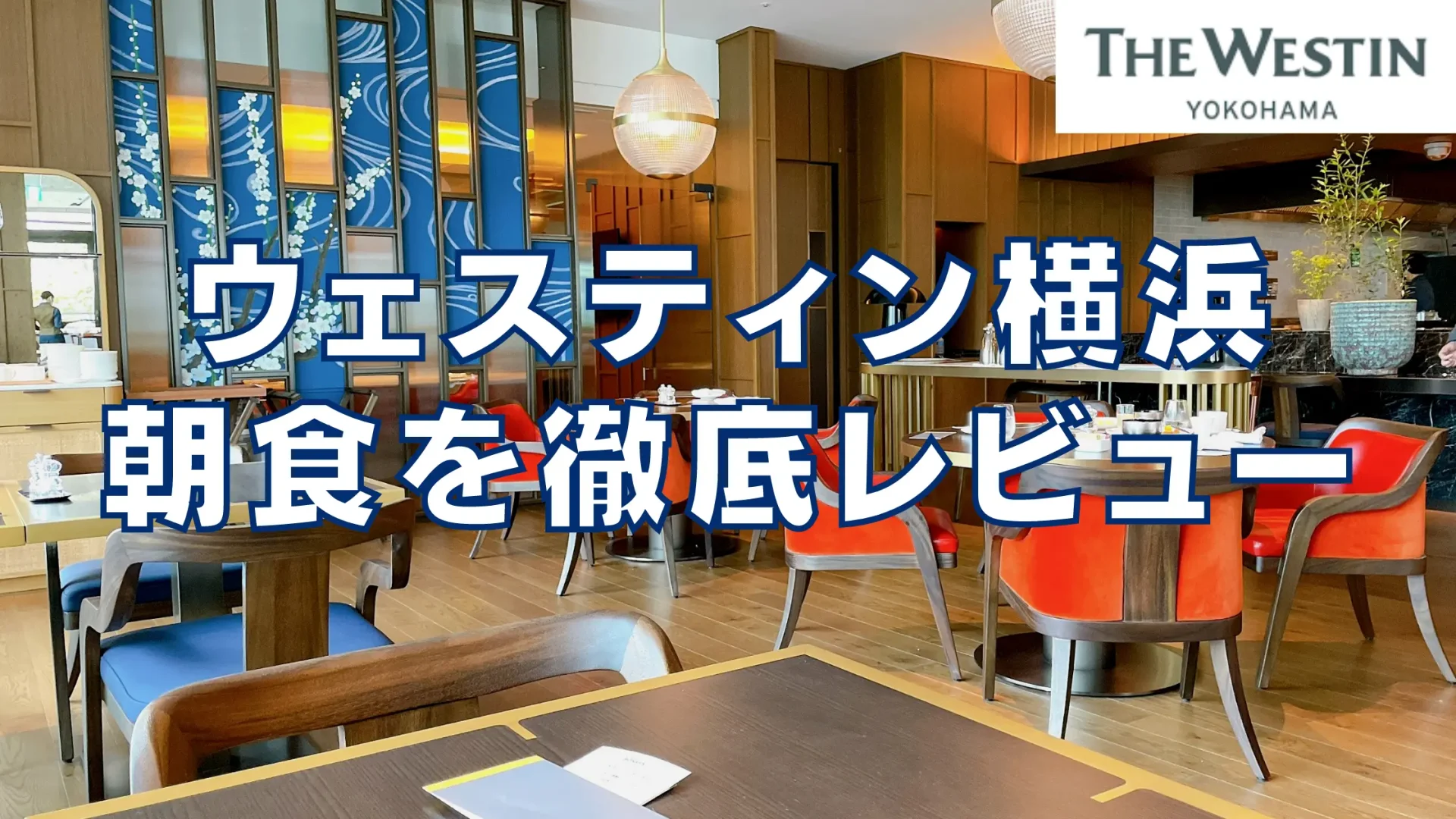 【2024年版】ウェスティンホテル横浜の朝食を実食レビュー！