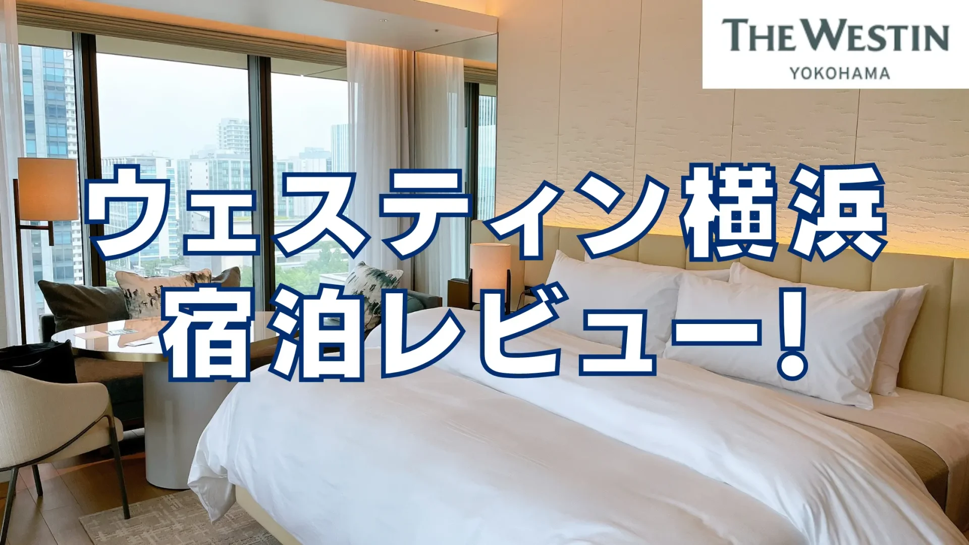 ウェスティンホテル横浜のプラチナ特典や客室をブログレビュー！