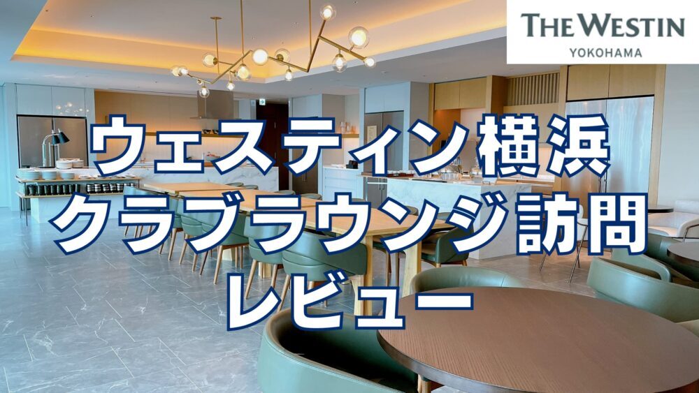 【2024年版】ウェスティンホテル横浜クラブラウンジを徹底レビュー！