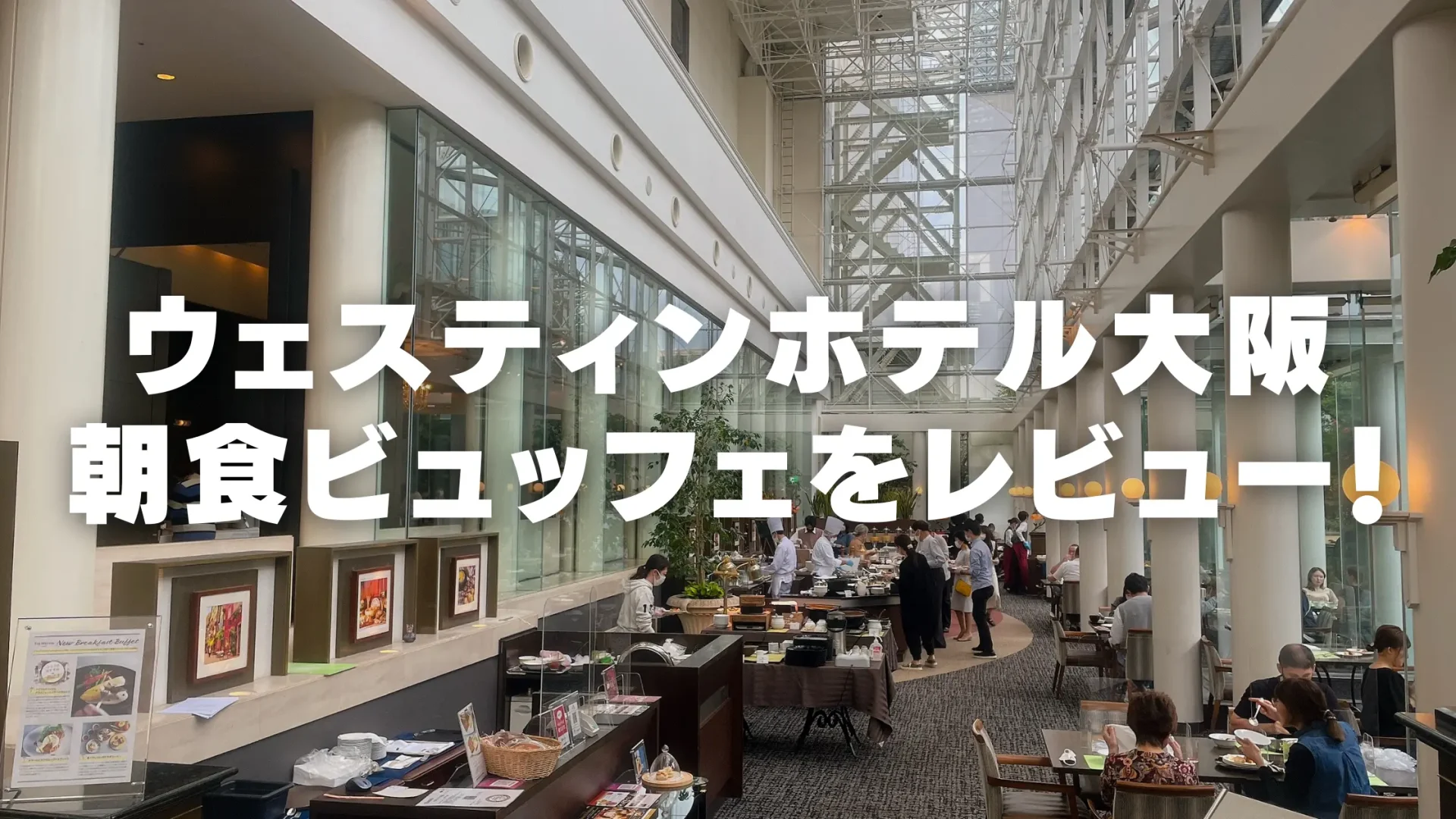 【2024年版】ウェスティンホテル大阪の朝食をブログレビュー！