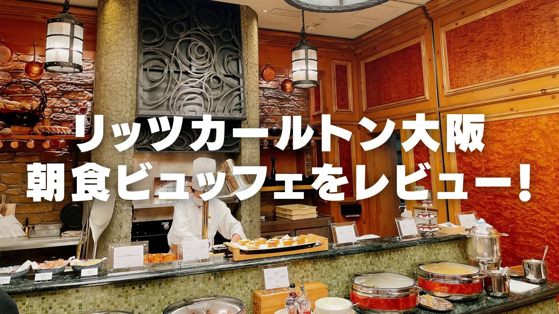 【2024年版】リッツカールトン大阪の朝食ビュッフェを徹底レビュー