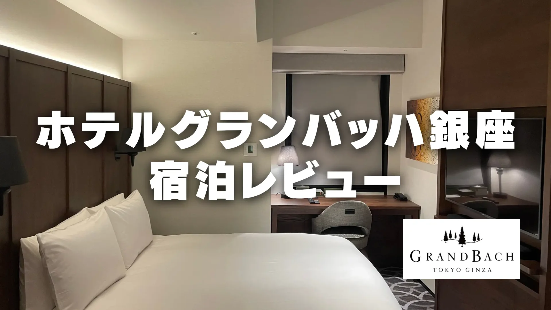 ホテルグランバッハ東京銀座｜専用ラウンジ併設の銀座No1オシャレホテルをレビュー