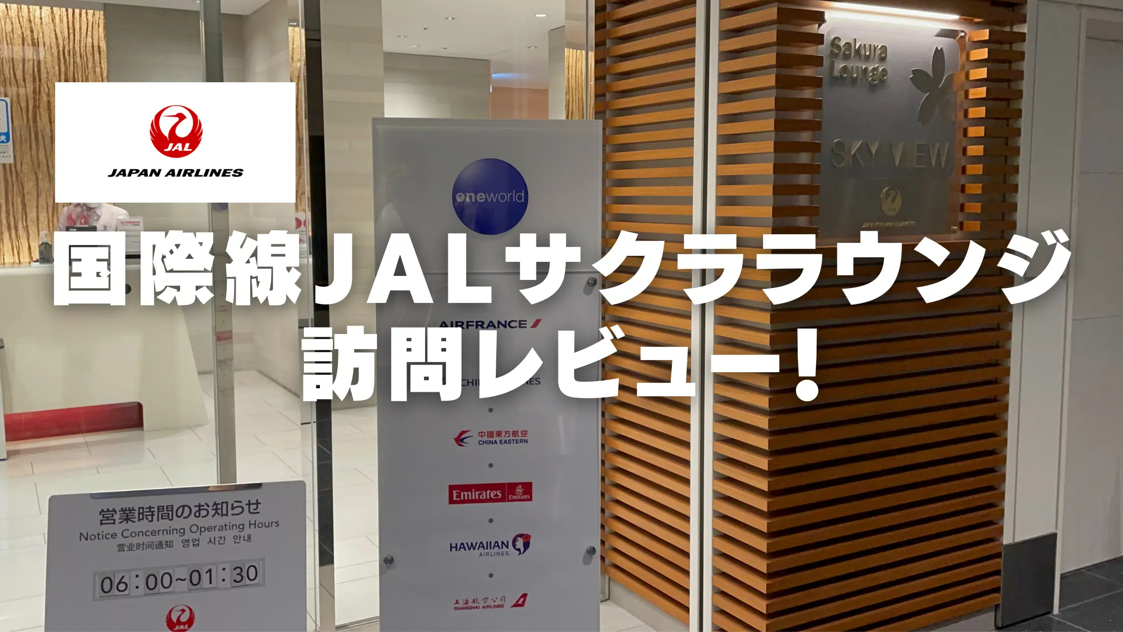【2024年版】羽田空港国際線JALサクララウンジ訪問ブログレビュー！