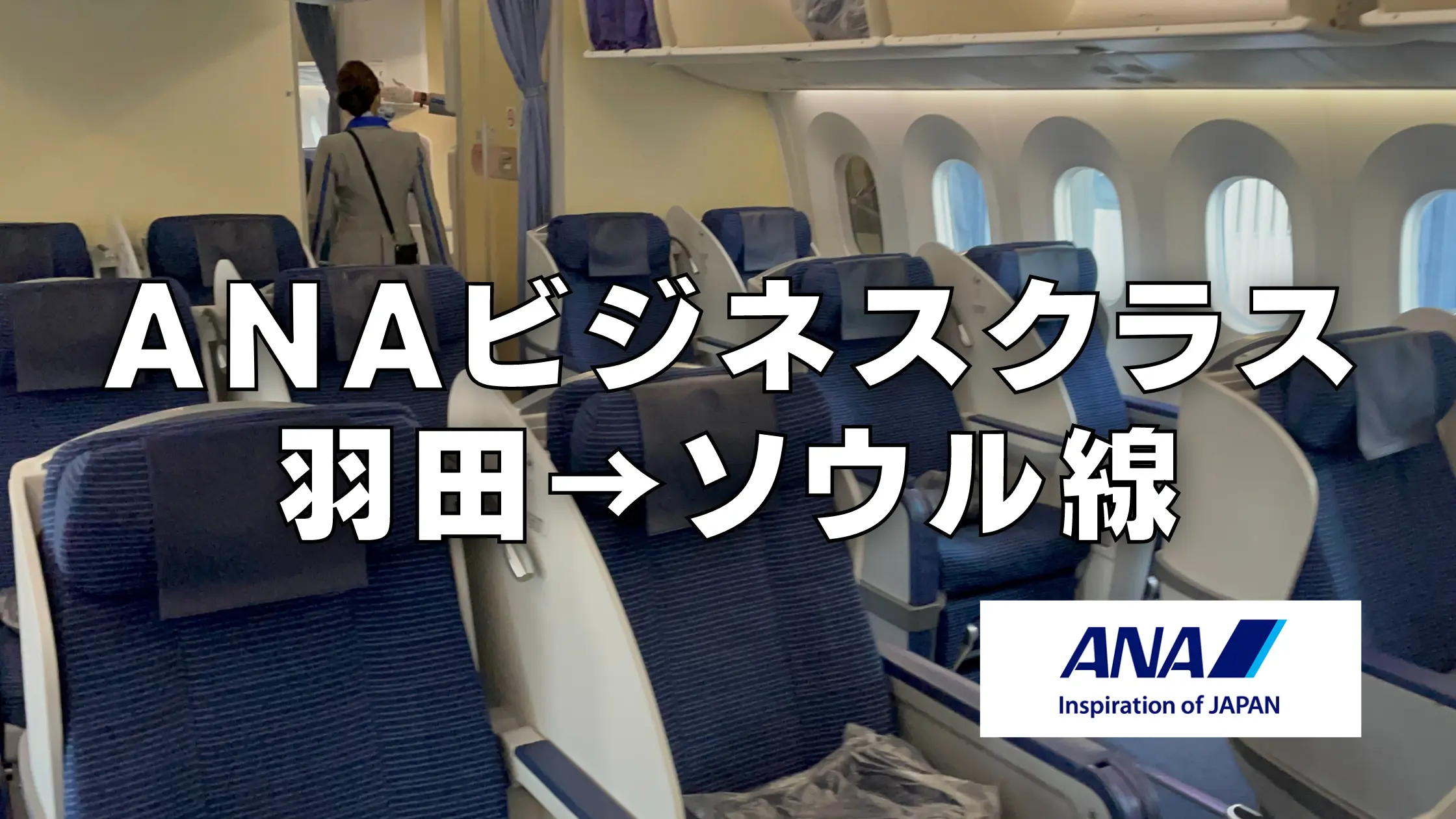 ANAビジネスクラス搭乗記｜羽田⇄韓国(ソウル)線