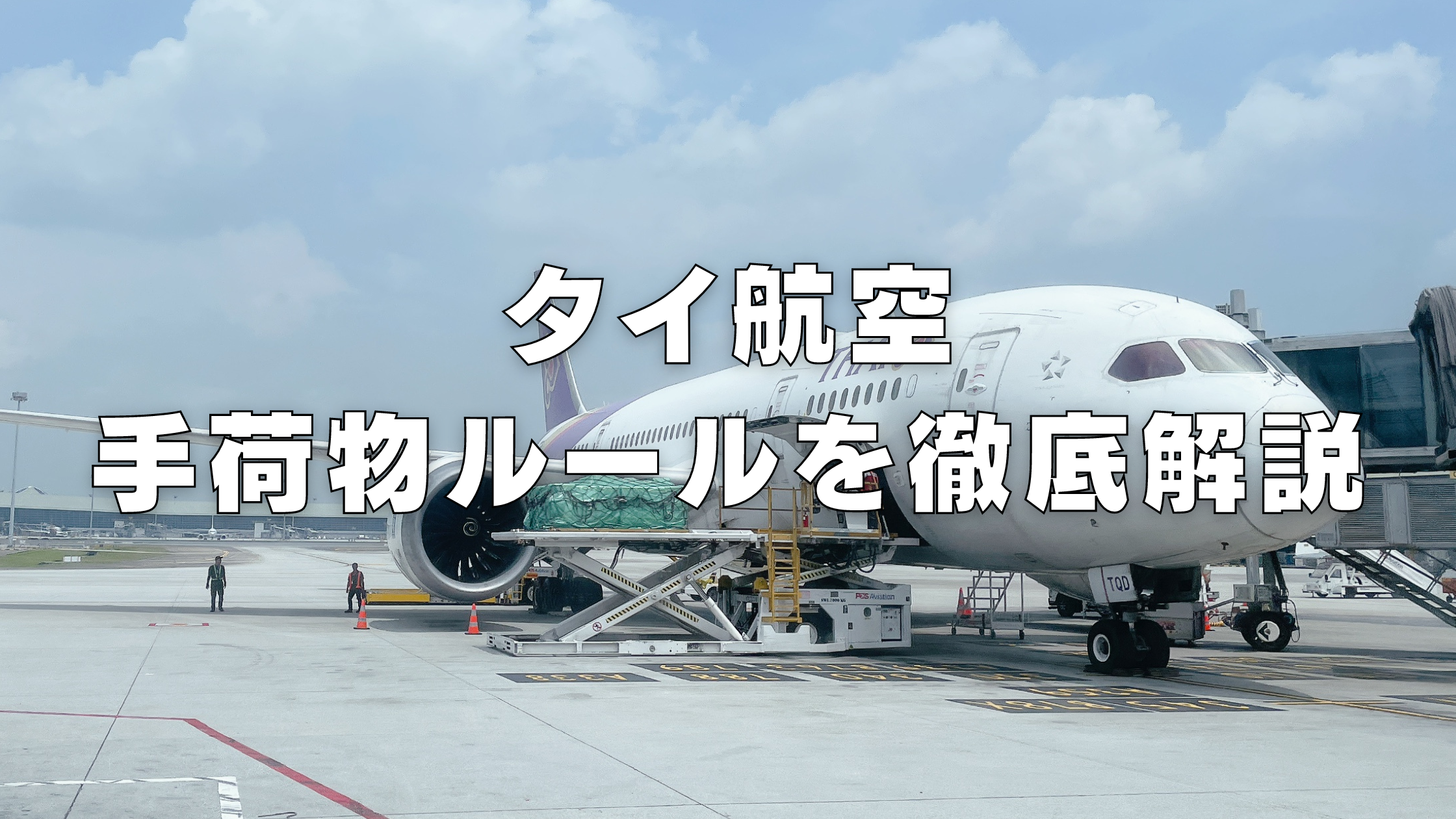 【2024年版】タイ国際航空の手荷物ルールは厳しい？受託手荷物・機内持ち込み別に解説