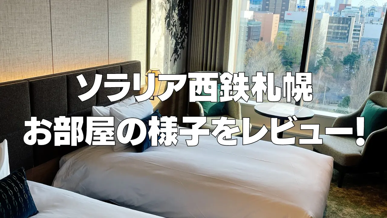 【宿泊記】ソラリア西鉄ホテル札幌｜お部屋や館内施設をブログレビュー