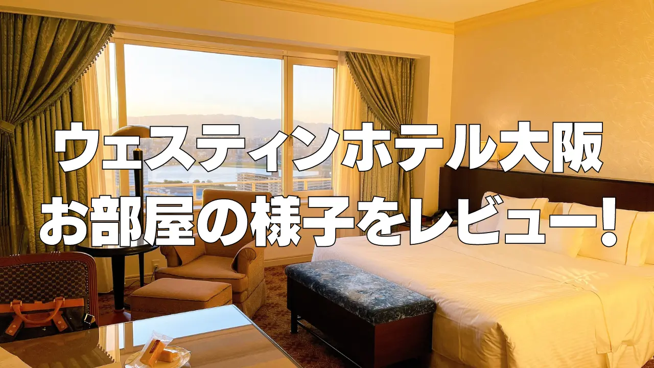 ウェスティンホテル大阪のプラチナ特典・客室の様子を詳しくレビュー！