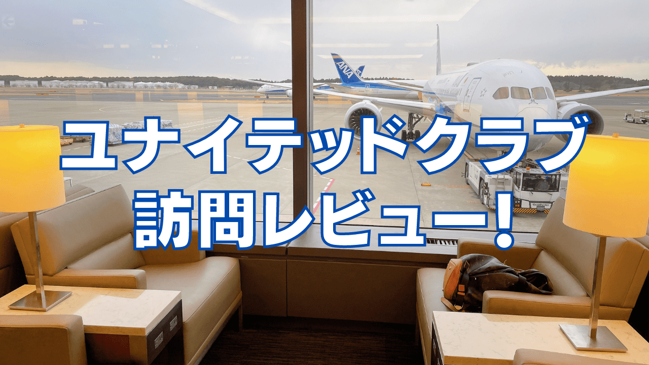 【2024年版】成田空港ユナイテッド航空ラウンジの利用方法や軽食をレビュー！