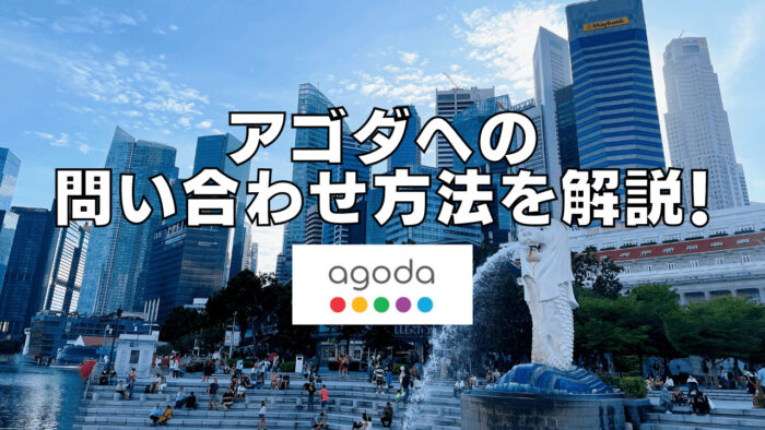 Agoda(アゴダ)の問い合わせ｜電話・チャット・メール先まとめ【日本語OK】