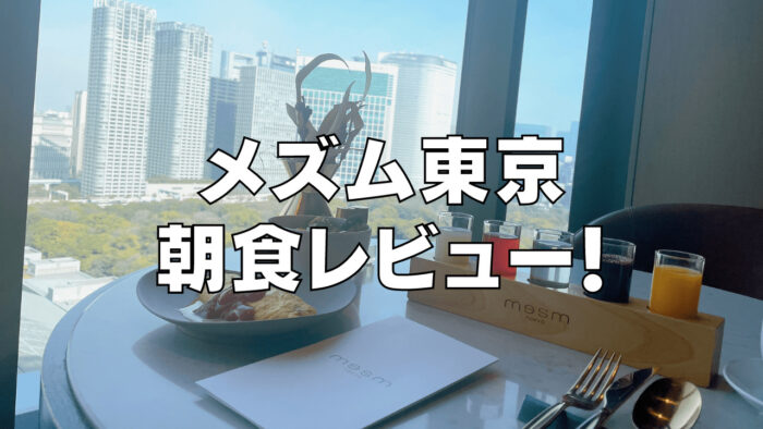 【2024年版】メズム東京の朝食ビュッフェをブログレビュー！