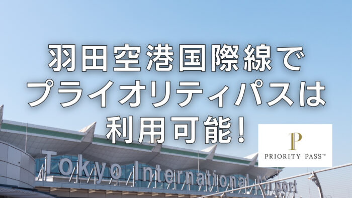 【プライオリティパスで利用可能】羽田空港TIAT LOUNGE訪問レビュー！