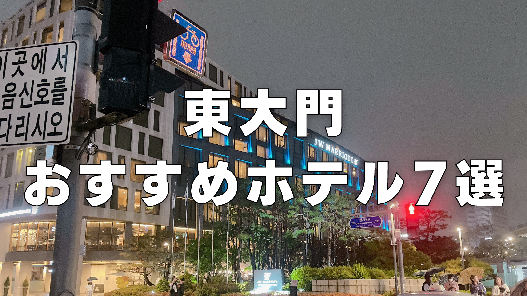 【2024年版】東大門(トンデムン)のおすすめ格安人気ホテル7選！